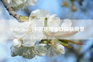 齐齐哈尔中国地图手抄报最简单