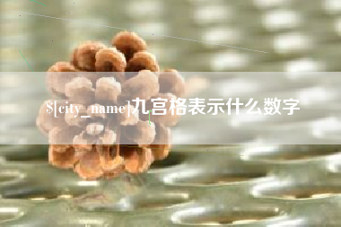 齐齐哈尔九宫格表示什么数字