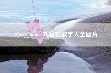 齐齐哈尔九宫格数字大全图片