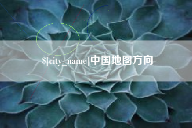 齐齐哈尔中国地图方向