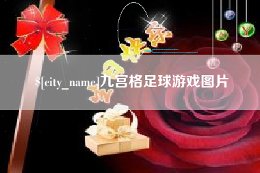 齐齐哈尔九宫格足球游戏图片