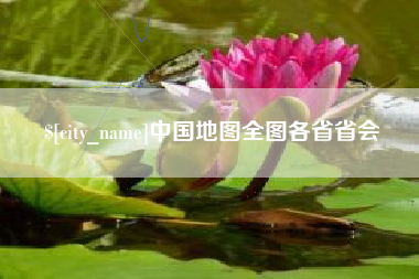 齐齐哈尔中国地图全图各省省会