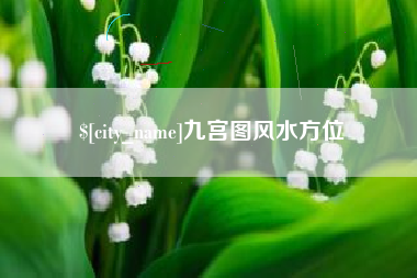 齐齐哈尔九宫图风水方位
