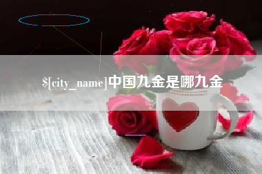 齐齐哈尔中国九金是哪九金