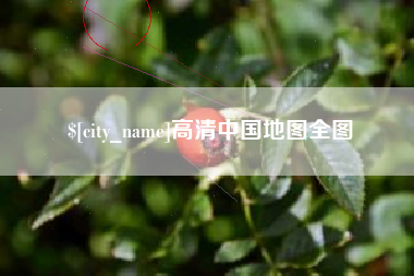 齐齐哈尔高清中国地图全图