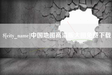 齐齐哈尔中国地图高清版大图免费下载