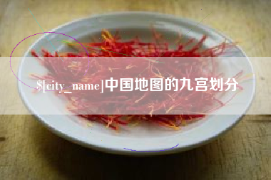 齐齐哈尔中国地图的九宫划分