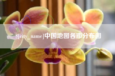 齐齐哈尔中国地图各市分布图