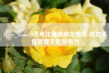 齐齐哈尔5千米比赛视频完整版-成功不仅需要天赋和努力