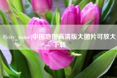 齐齐哈尔中国地图高清版大图片可放大下载