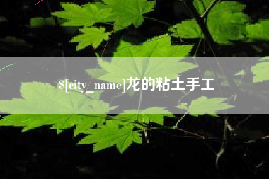 齐齐哈尔龙的粘土手工