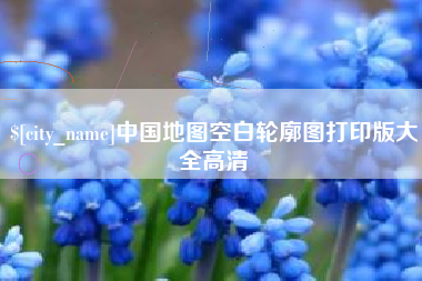 齐齐哈尔中国地图空白轮廓图打印版大全高清