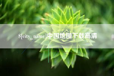 齐齐哈尔中国地图下载高清
