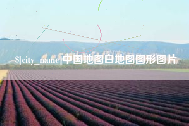 齐齐哈尔中国地图白地图图形图片