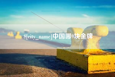齐齐哈尔中国哪9块金牌