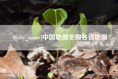 齐齐哈尔中国地图全图各省地图