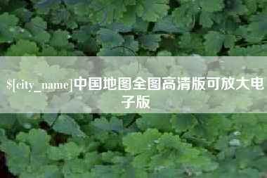 齐齐哈尔中国地图全图高清版可放大电子版