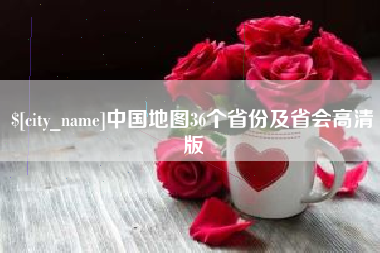 齐齐哈尔中国地图36个省份及省会高清版
