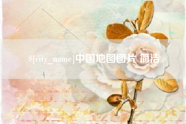 齐齐哈尔中国地图图片 简洁