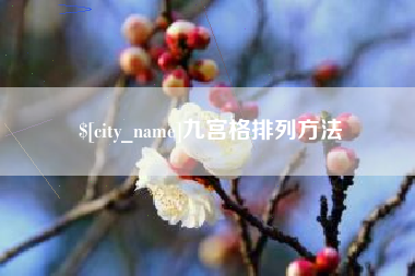 齐齐哈尔九宫格排列方法