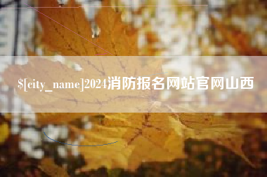 齐齐哈尔2024消防报名网站官网山西