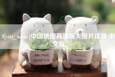 齐齐哈尔中国地图高清版大图片详细 中文版