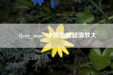 齐齐哈尔中国地图超清放大