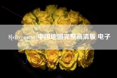 齐齐哈尔中国地图完整高清版 电子