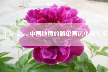 齐齐哈尔中国地图的简单画法小学生版