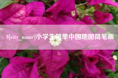齐齐哈尔小学生简单中国地图简笔画