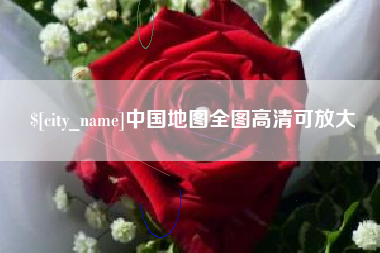 齐齐哈尔中国地图全图高清可放大