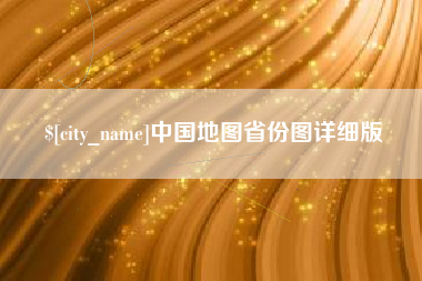 齐齐哈尔中国地图省份图详细版