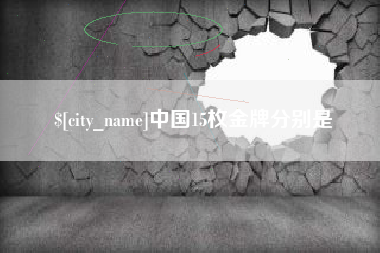 齐齐哈尔中国15枚金牌分别是