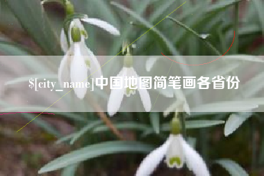 齐齐哈尔中国地图简笔画各省份