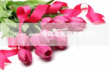 齐齐哈尔中国地图图片各省份