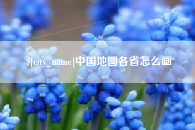 齐齐哈尔中国地图各省怎么画