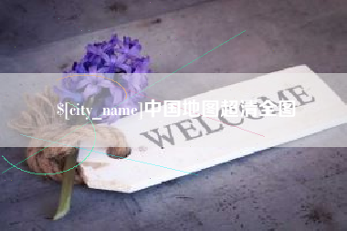 齐齐哈尔中国地图超清全图