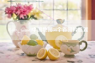 齐齐哈尔中国地图34个省图片位置