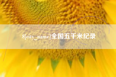 齐齐哈尔全国五千米纪录