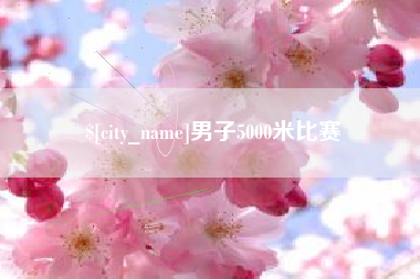 齐齐哈尔男子5000米比赛