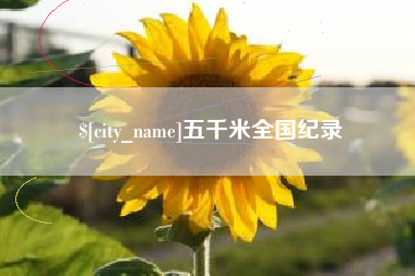 齐齐哈尔五千米全国纪录