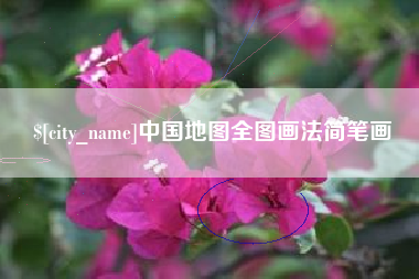 齐齐哈尔中国地图全图画法简笔画