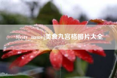 齐齐哈尔美食九宫格图片大全