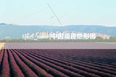 齐齐哈尔中国福建地形图