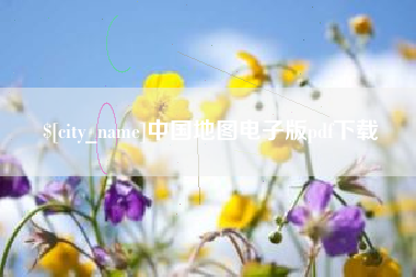 齐齐哈尔中国地图电子版pdf下载