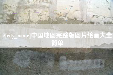 齐齐哈尔中国地图完整版图片绘画大全简单