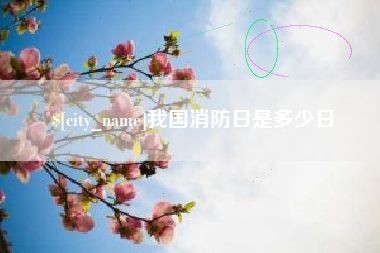 齐齐哈尔我国消防日是多少日