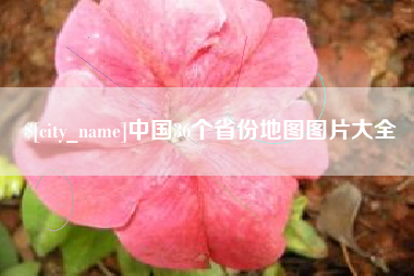 齐齐哈尔中国36个省份地图图片大全