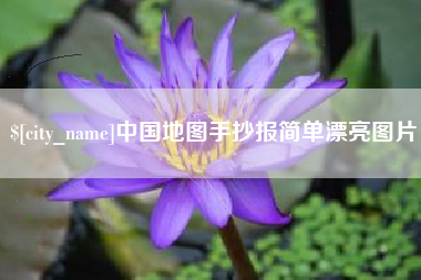 齐齐哈尔中国地图手抄报简单漂亮图片