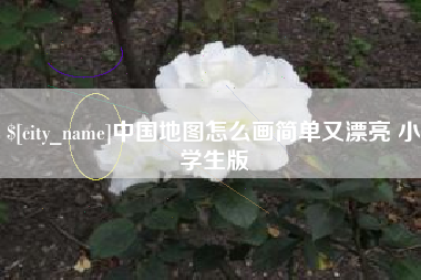齐齐哈尔中国地图怎么画简单又漂亮 小学生版